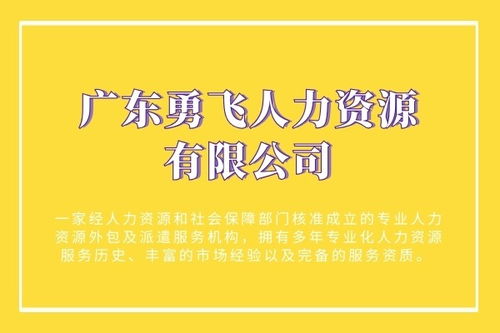 广州市海珠区中约新街靠谱劳务派遣服务推荐——勇飞人力